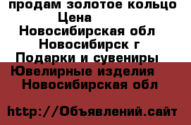 продам золотое кольцо  › Цена ­ 8 700 - Новосибирская обл., Новосибирск г. Подарки и сувениры » Ювелирные изделия   . Новосибирская обл.